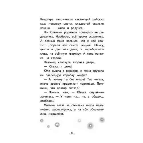 Юлька Савельева из 4 "Б" и волшебные очки