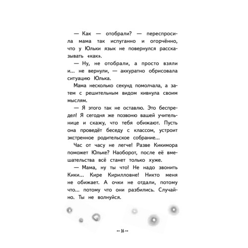Юлька Савельева из 4 "Б" и волшебные очки
