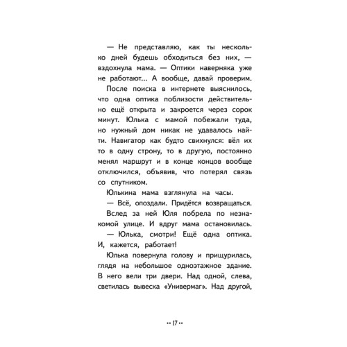 Юлька Савельева из 4 "Б" и волшебные очки