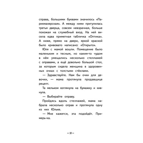 Юлька Савельева из 4 "Б" и волшебные очки