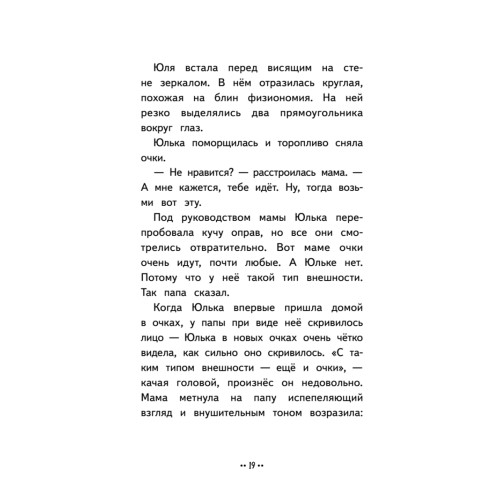 Юлька Савельева из 4 "Б" и волшебные очки