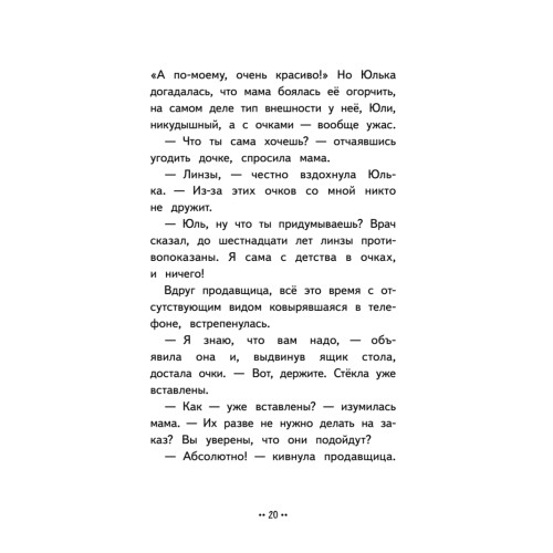 Юлька Савельева из 4 "Б" и волшебные очки