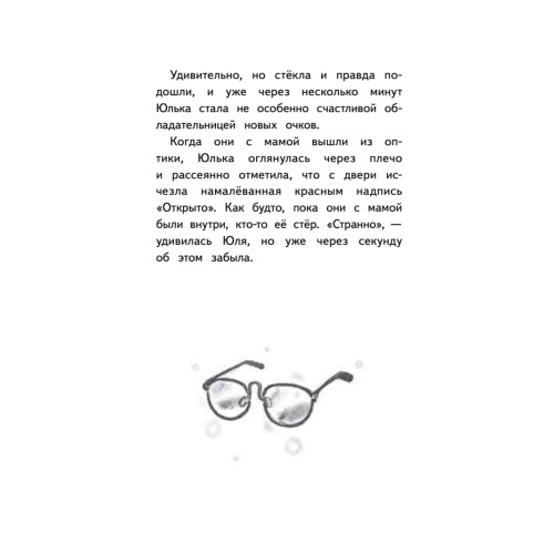 Юлька Савельева из 4 "Б" и волшебные очки