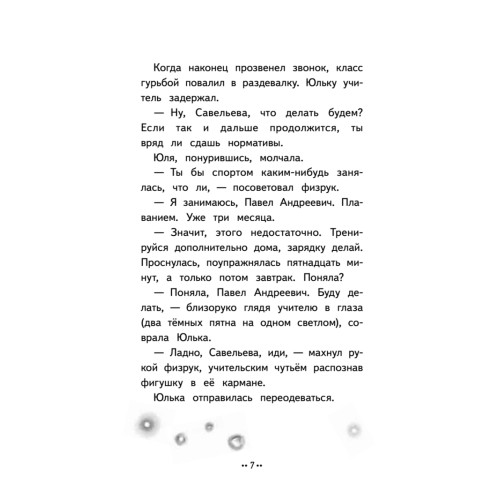 Юлька Савельева из 4 "Б" и волшебные очки