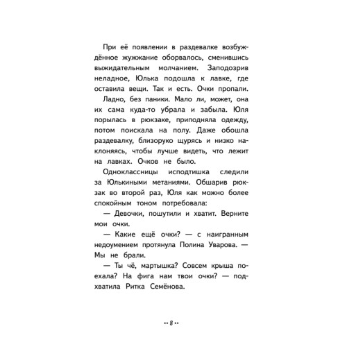 Юлька Савельева из 4 "Б" и волшебные очки
