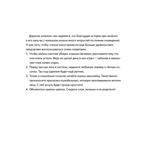 Охота на сон! Сказка-засыпайка
