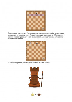 Шахматная тактика и стратегия для детей в сказках и картинках c наклейками. Приведи своё войско к победе