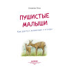 Пушистые малыши. Как растут животные и птицы