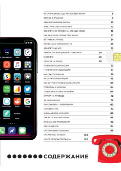 Про Телефон. Иллюстрированная энциклопедия для детей и взрослых