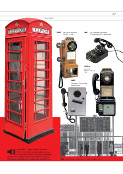Про Телефон. Иллюстрированная энциклопедия для детей и взрослых