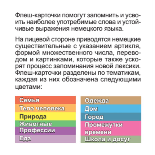 500 самых нужных немецких слов и фраз. Флеш-карточки