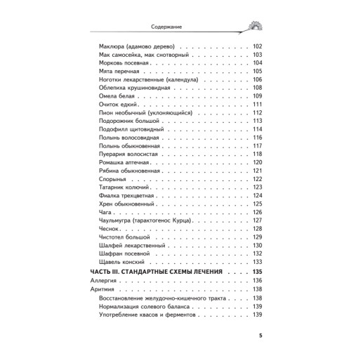 Аптека здоровья по Болотову