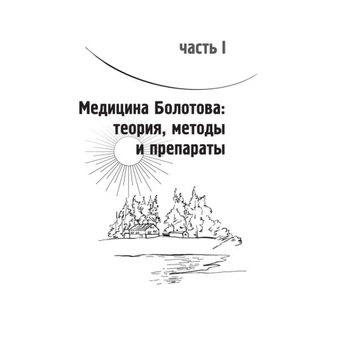 Аптека здоровья по Болотову