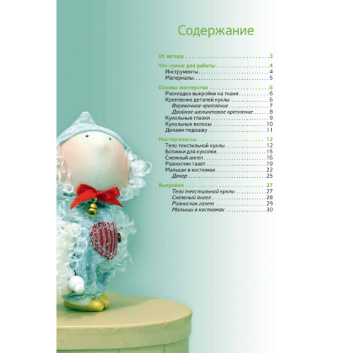 Куколки из ткани и трикотажа. Мастер-классы и выкройки