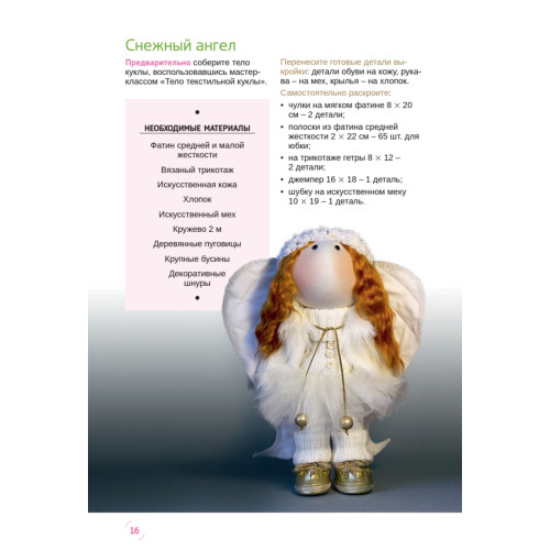 Куколки из ткани и трикотажа. Мастер-классы и выкройки