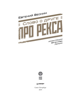 Слово о друге. Про Рекса