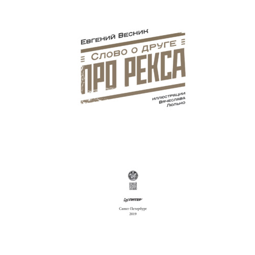 Слово о друге. Про Рекса
