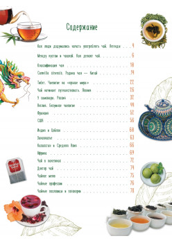Про чай. Иллюстрированная энциклопедия для детей и взрослых