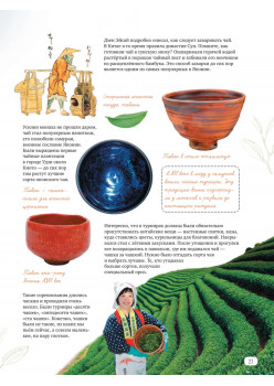 Про чай. Иллюстрированная энциклопедия для детей и взрослых