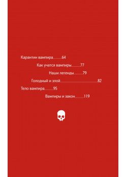 Бессмертная книга вампиров