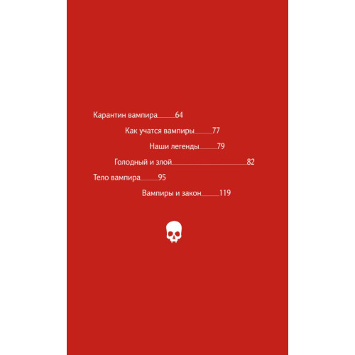 Бессмертная книга вампиров