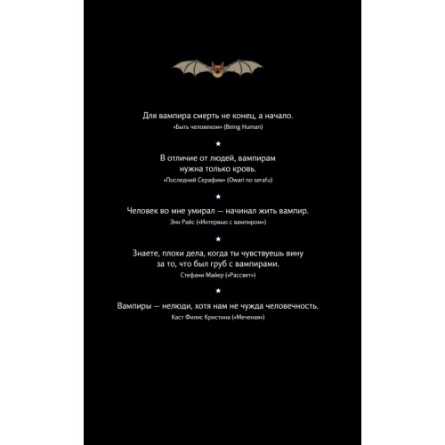 Бессмертная книга вампиров