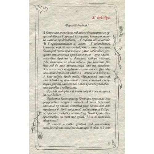 Бессмертная книга вампиров