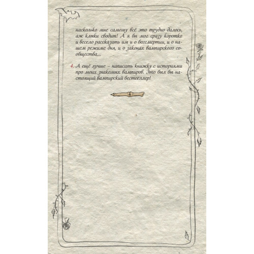 Бессмертная книга вампиров