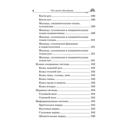Пять шагов к бессмертию