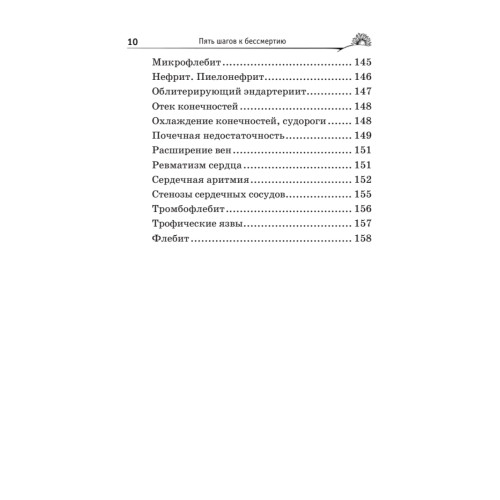 Пять шагов к бессмертию