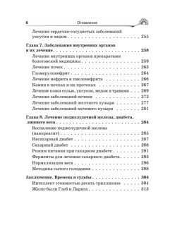 Народный лечебник Болотова