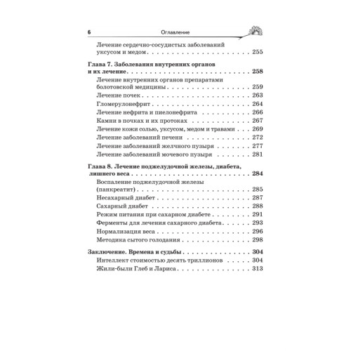 Народный лечебник Болотова