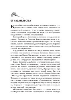 Народный лечебник Болотова