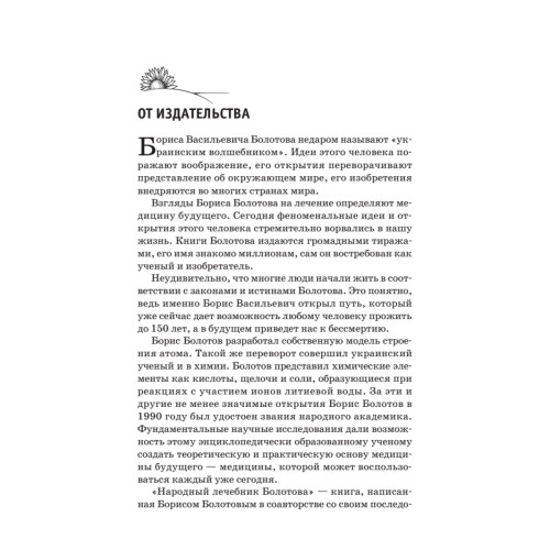 Народный лечебник Болотова