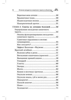 Лечение желудочно-кишечного тракта по Болотову