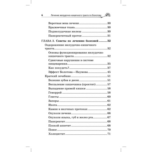Лечение желудочно-кишечного тракта по Болотову