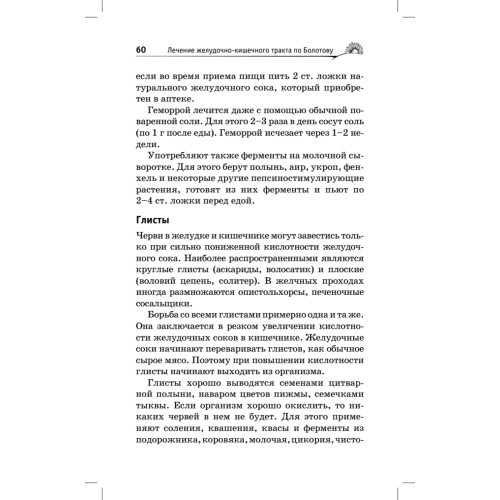 Лечение желудочно-кишечного тракта по Болотову