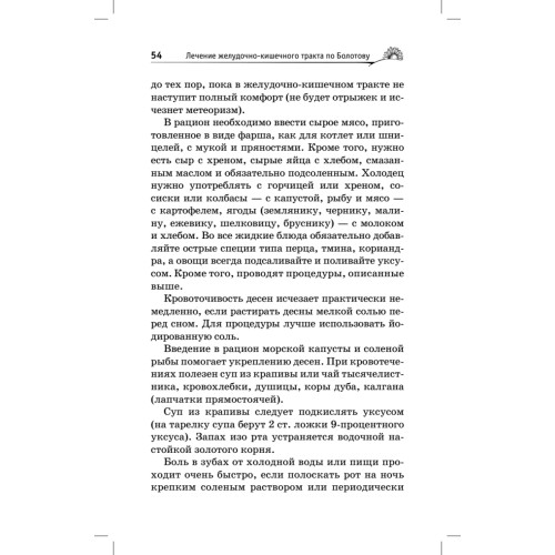 Лечение желудочно-кишечного тракта по Болотову
