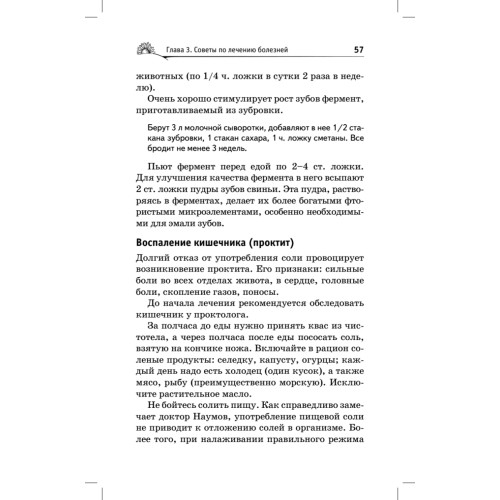 Лечение желудочно-кишечного тракта по Болотову