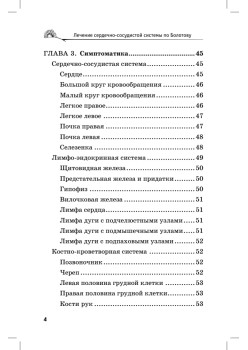 Лечение сердечно-сосудистой системы по Болотову