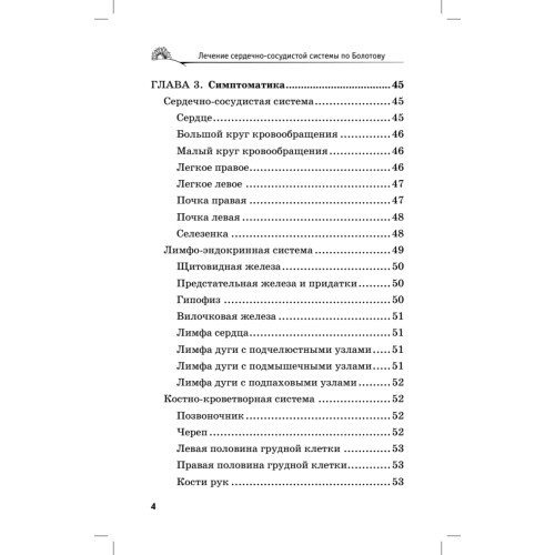Лечение сердечно-сосудистой системы по Болотову
