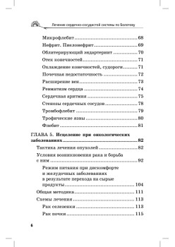 Лечение сердечно-сосудистой системы по Болотову