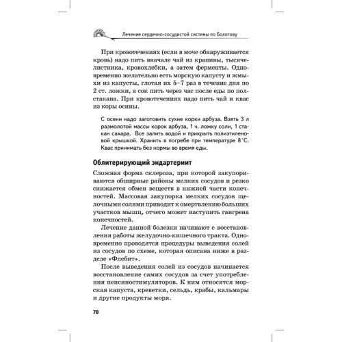 Лечение сердечно-сосудистой системы по Болотову