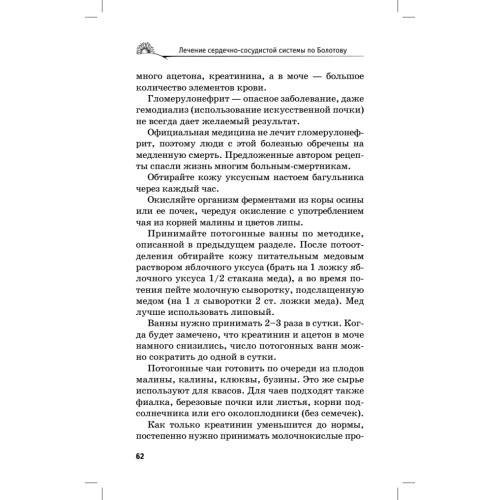 Лечение сердечно-сосудистой системы по Болотову