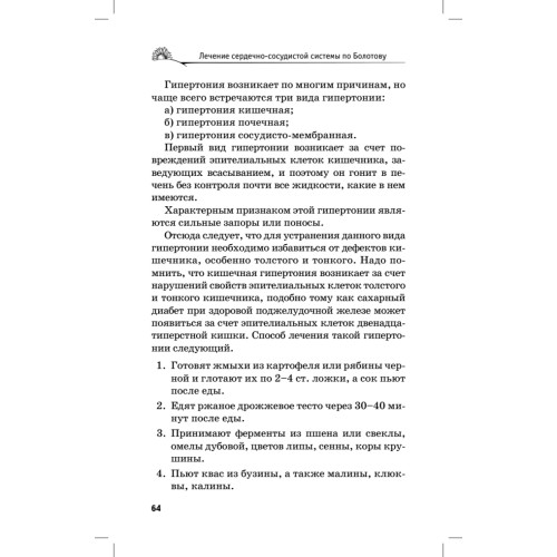 Лечение сердечно-сосудистой системы по Болотову