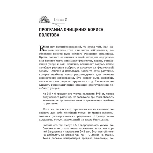 Лечебное очищение по Болотову