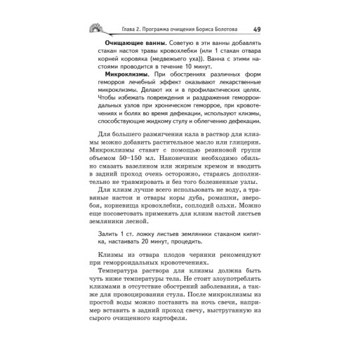 Лечебное очищение по Болотову