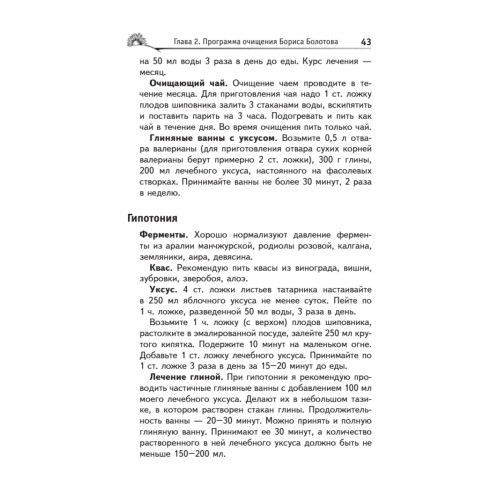 Лечебное очищение по Болотову