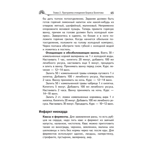 Лечебное очищение по Болотову