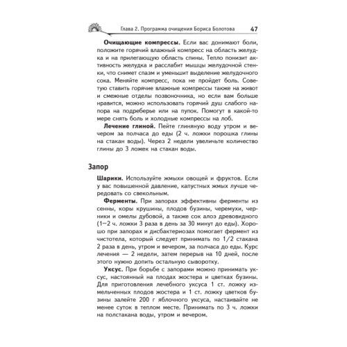 Лечебное очищение по Болотову